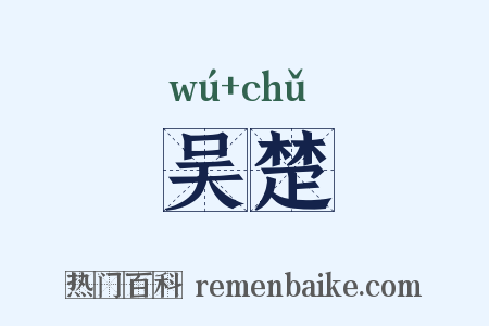 吴楚是什么意思的图片
